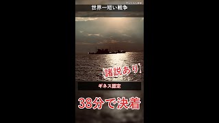 世界一短い戦争、たった38分で終わったってマジ？w #雑学 #shorts