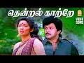 Thendral Kaatre Sad HD Video Song தென்றல் காற்றே Kumbakarai Thangaiah Ilai