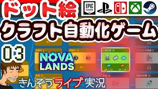 【よいどれ実況】ドット絵カジュアルクラフト自動化ゲーム実況プレイ【Nova Lands】 #03