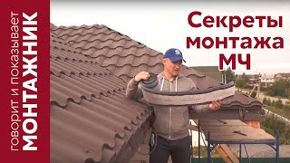 Инструкция по монтажу металлочерепицы Гранд Лайн