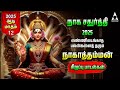 Naga Chathurthi 2025 SPECIAL Nagathamman Powerful Bakthi Padalgal Tamil