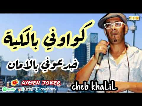 Cheb khalil Staifi | Mghadnich lfrak © by aymen joker - شاب خليل | كواوني بالكية / ماغضنيش لفراق