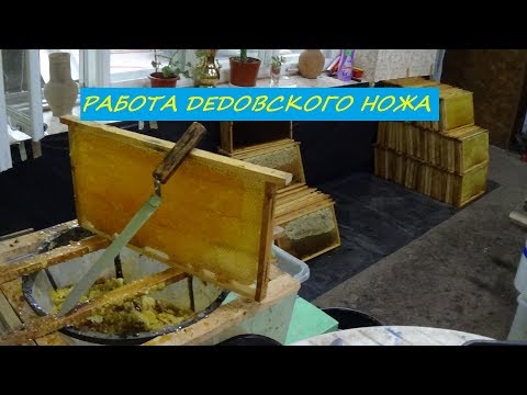 Дедовский НОЖ для распечатки медовых рамок