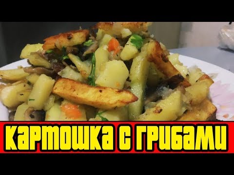 ЖАРЕНАЯ КАРТОШКА С ГРИБАМИ.Как пожарить картошку с грибами.