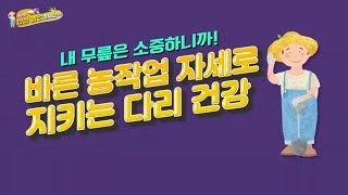 [NH농협생명 x NBS 안전농업 캠페인 ⑥] 하지 근골격계 질환 예방법