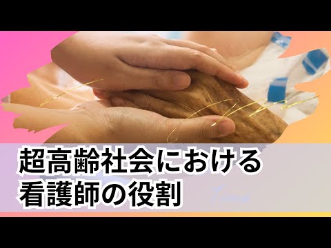 【京都府立医科大学】超高齢社会における看護師の役割