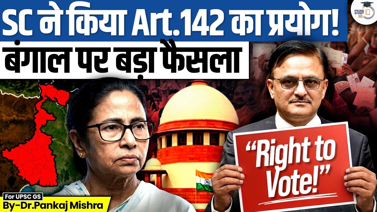 क्या SC ने बचा लिया वोट? Article 142 से बंगाल चुनाव में बड़ा फैस