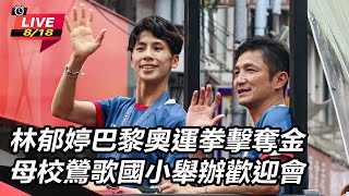林郁婷巴黎奧運奪金 鶯歌國小舉辦歡迎會