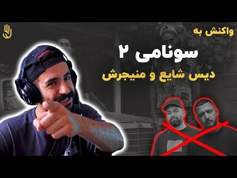 دیس ترک مجهول و کیارپ به شایع و منیجرش / Majhool X Kiarap - Sunami 2 (REACTION)