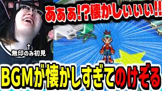 【流星のロックマン レオ #1 】何故か無印だけ初見の男の懐かしみ興奮実況動画！！！【かつね/Twitch切り抜き/流星のロックマン パーフェクトコレクション】
