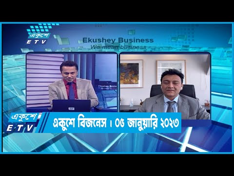 একুশে বিজনেস || Ekushey Business || 05 January 2023