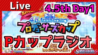 【シャニマス】Pカップラジオ　Day1