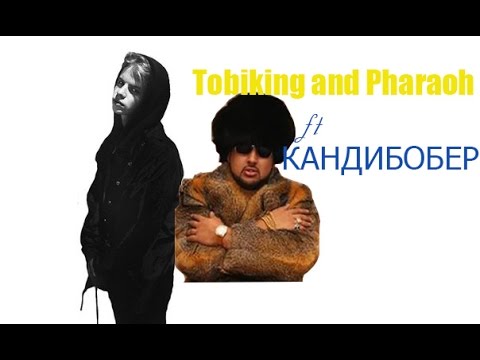 (Новый трек)Tobi King &Pharaoh Ft.Кандибобер