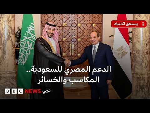 البرلمان المصري يوافق على تقديم دعم عسكري دفاعي للسعودية، والحوثيون يصفون الخطوة بأنها "إعلان حرب". فما الذي قد تكسبه مصر أو تخسره؟ ولماذا الآن؟ نناقش هذه الأسئلة في هذه الحلقة من بودكاست "يستحق الانتباه" 