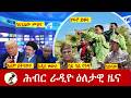 Hiber Radio Daily Ethiopia News ዕለታዊ ዜና Mar 30 31 2026