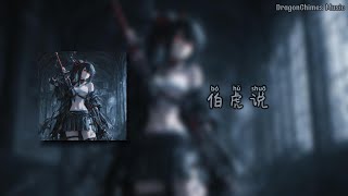 Download lagu 【伯虎说 DJ(DJ红线redline)/小猫摇/bó hǔ shuō/Bohu Speaks】- 唐伯虎Annie | 一壶炊烟煮黄昏 一盏旧茶浮亦沉 清风无人问 拭尽万般尘 与君酌星辰 mp3