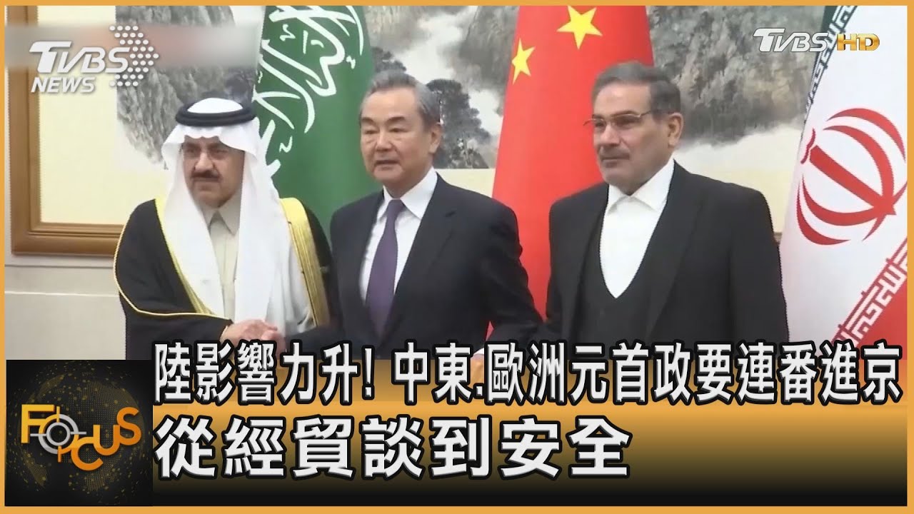 從經貿談到安全　中東.歐洲元首政要連番進京　
