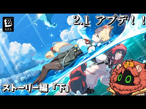 【ゼンレスゾーンゼロ/Zenless Zone Zero】2.1来た!!ガチャ+ストーリー!!「下」【獣人Vtuber獅子座みかん】