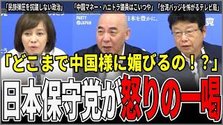 【日本保守党】「どこまで中国様に媚びるの！？」親中政治家とメディアに百田・有本・北村が怒りの一喝！【百田尚樹／北村晴男／有本香】