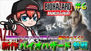 #6【バイオハザードレクイエム】画面酔い今回はしないことを願うｗｗ新作バイオハザードレクイエムやってくｗｗｗ※ネタバレ注意/ 🍀💎【初見さん歓迎】【Azuki　Live】