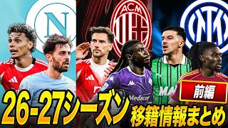【前編】見据えるべきは未来！26-27シーズンの移籍情報を先取りしようぜ！
