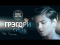 Грэгори (Gregory) - Стой (cover) - www.ecoleart.ru 