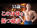 【筋トレ】山本義徳が53歳にしてバキバキの体を保つ秘訣が判明