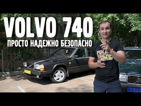 VOLVO 740 - просто, надежно, безопасно. | VOLLUX