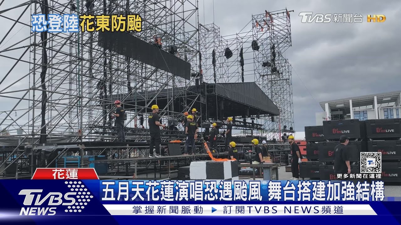 五月天花蓮演唱恐遇颱風 舞台搭建加強結構