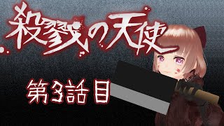 【完全初見】殺戮の天使3話目をプレイする【 #もまあまも配信 】