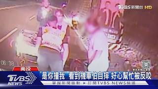 好心男停車報警助摔車騎士 竟遭指控「是你撞我」結局逆轉
