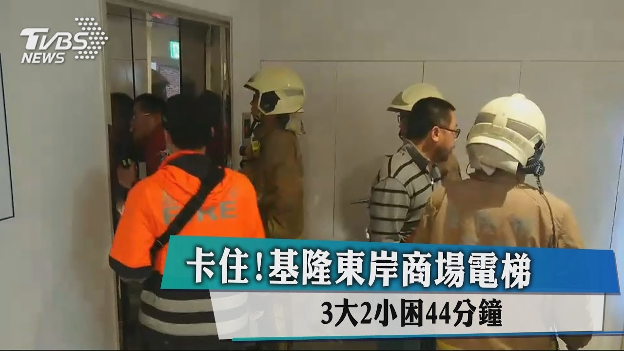 卡住!基隆東岸商場電梯 3大2小困44分鐘