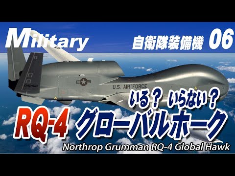RQ-4 グローバルホークについて詳しく解説