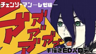 【チェンソーマン レゼ編】錠剤×レゼ【手描きEDパロディ】