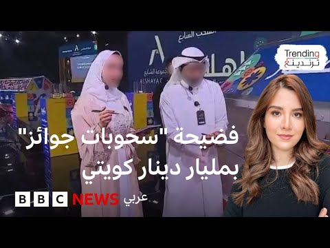فيديو | إحالة 73 متهماً في قضية التلاعب بالسحوبات التجارية في الكويت