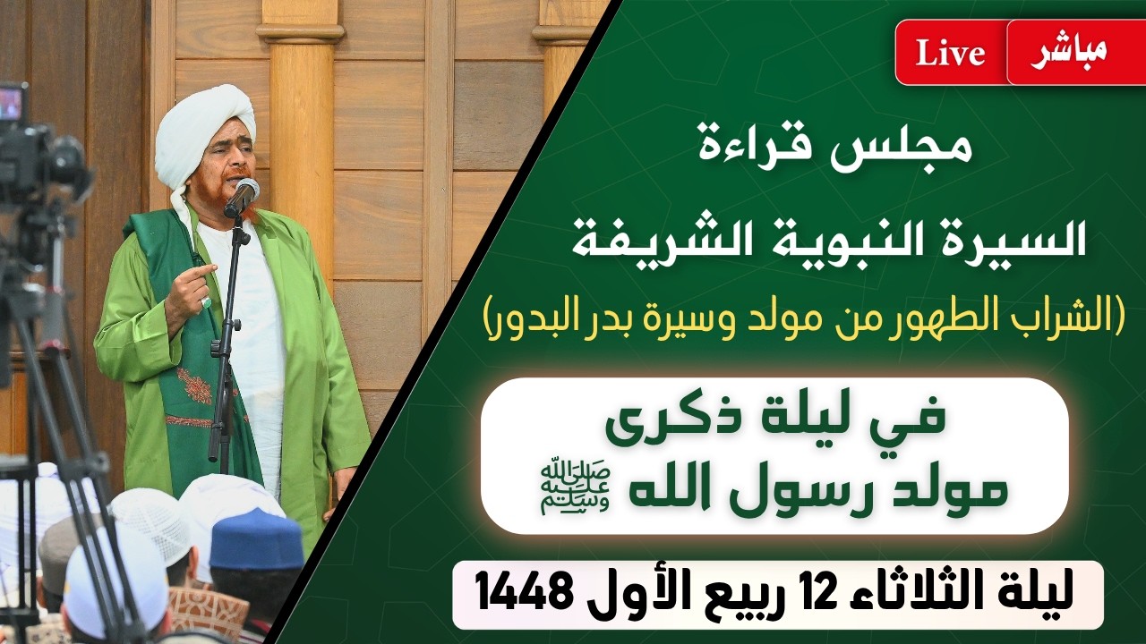 مباشر: مجلس قراءة السيرة النبوية في ليلة ذكرى #المولد_النبوي الشريف - 12 ربيع ا?