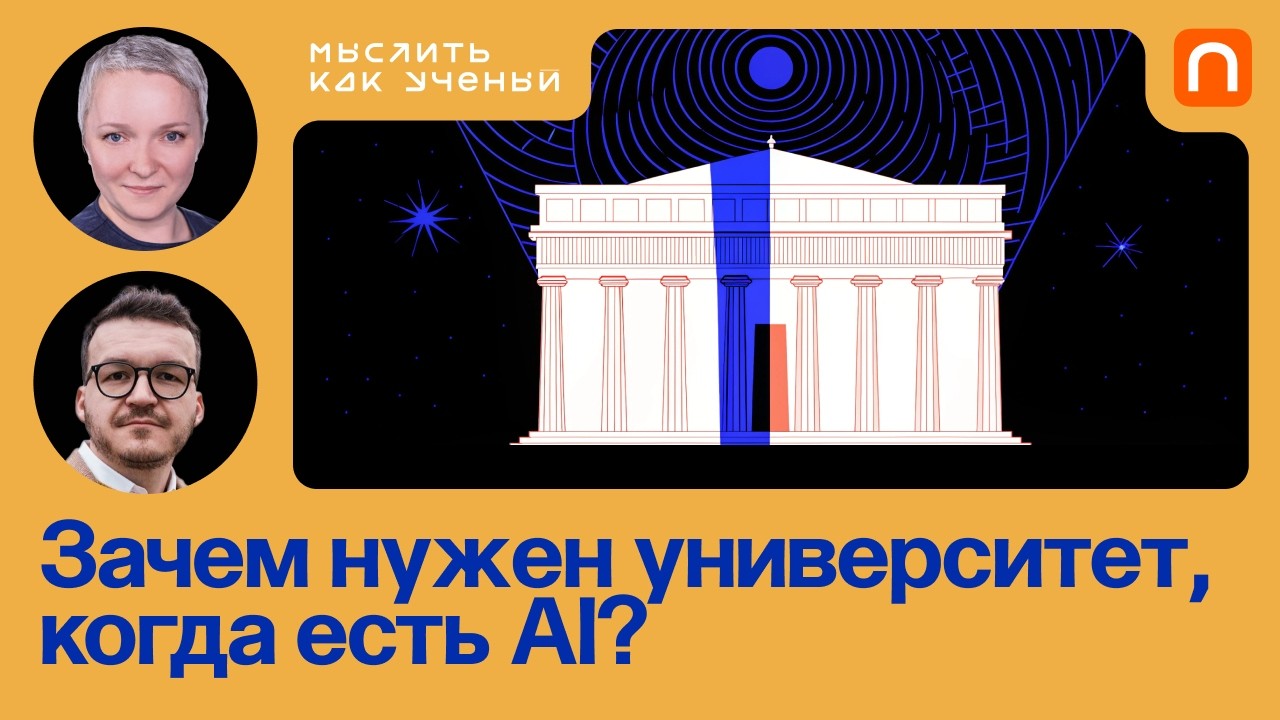 ИИ в университете, цели образования и рынок труда — Ульяна Раведовская | Мыс?