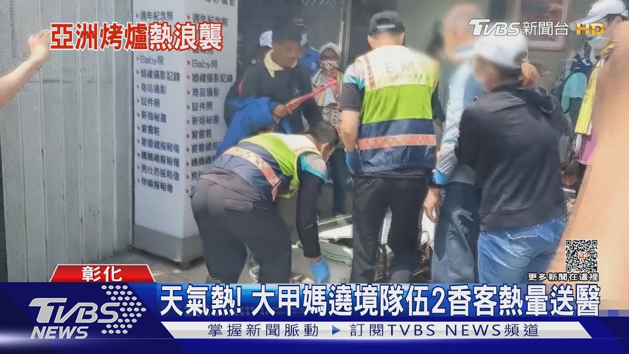 天氣熱! 大甲媽遶境隊伍2香客熱暈送醫