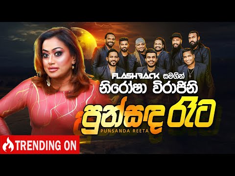 Punsanda Reeta (පුන්සඳ රෑට) | Nirosha Virajini | Flashback Official