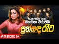 Punsanda Reeta පුන්සඳ රෑට Nirosha Virajini Flashback Official