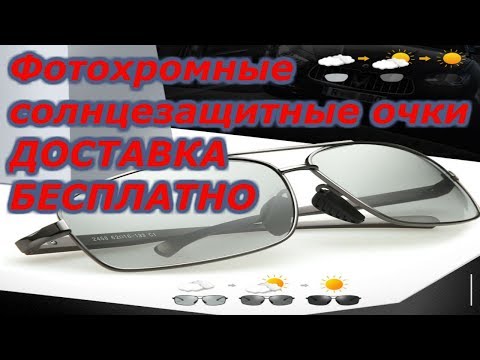 Фотохромные солнцезащитные очки | 17 тротуар