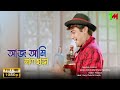 Aaj Ami Mal Chara Karo Noy Bengla Video Song Sasurbari Zindabad Prasenjit Songs