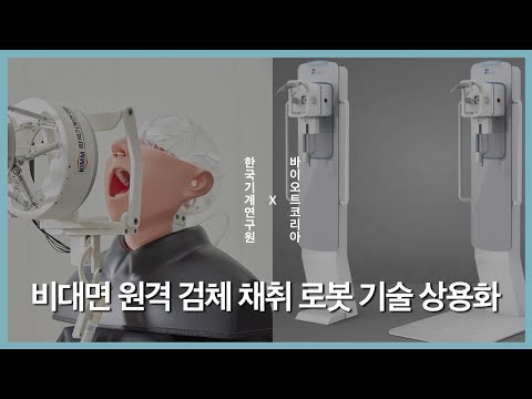 비대면 원격 검체 채취 로봇