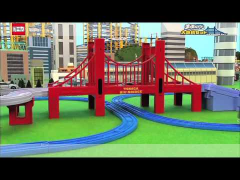 広がる！大きなトミカワールド！『トミカすいすいロード 大鉄橋セット』