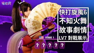 [閒聊] SF6不知火舞 故事/CPU LV7對決展示