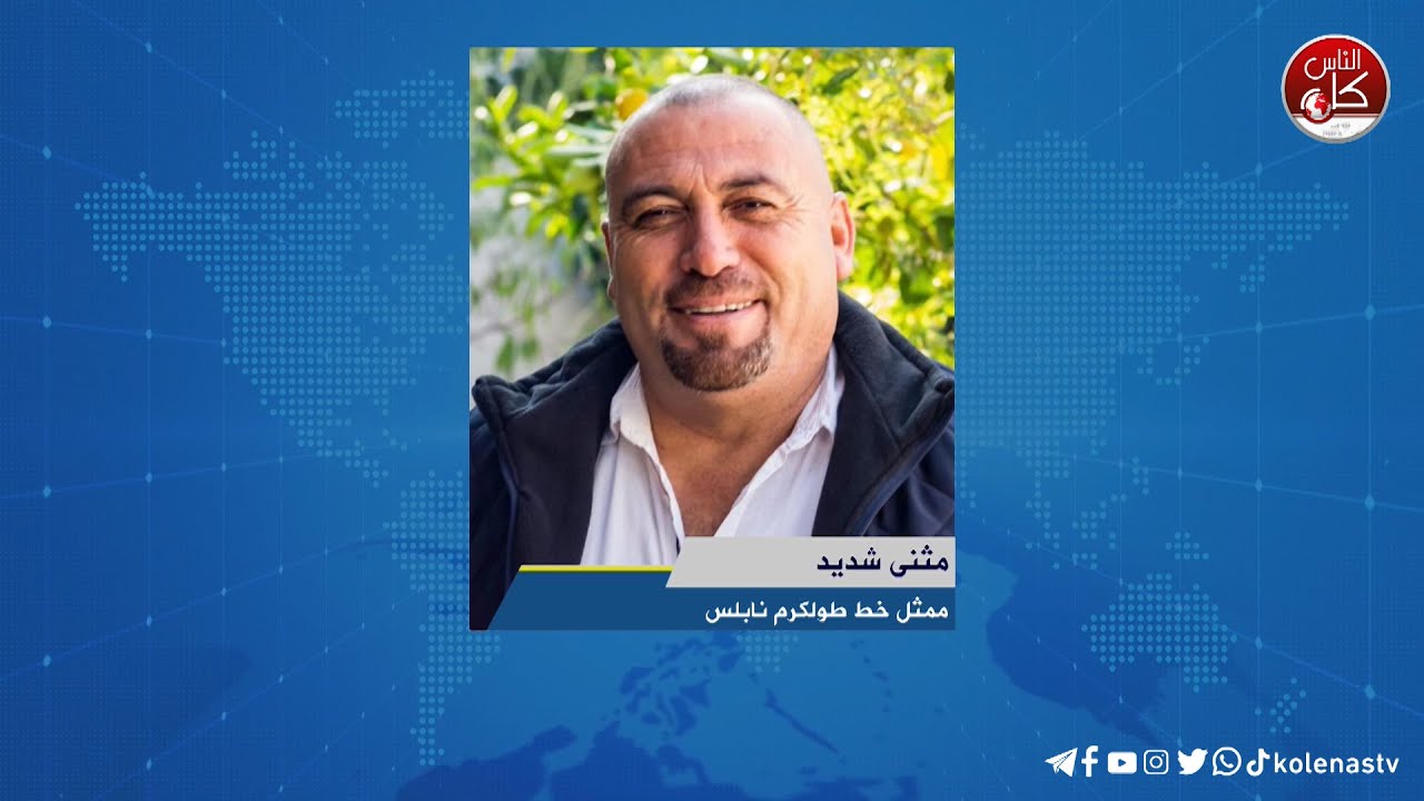 أحوال الطرق لقاء مثنى شديد : ممثل خط طولكرم نابلس