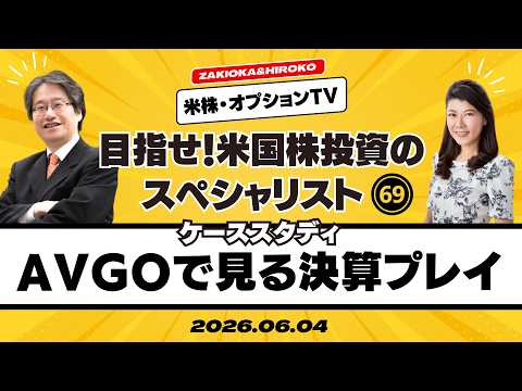 【ザキオカ＆ひろこの米株・オプションTV＃69】ブロードコム（AVGO）で見る決算プレイのケース・スタディ（岡崎良介×大橋ひろこ）
