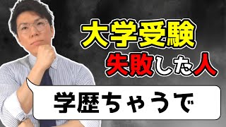 大学受験に失敗した人へ伝えたいこと