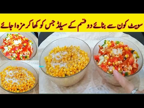 Sweet CORN SALAD|Healthy Tasty Corn Salad|Two types of saladby Sm cooking secrets 1