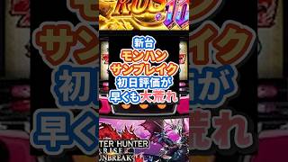 【悲報】モンハンライズスマスロ、まさかの「クソ台オブザイヤー」候補にｗｗｗ ユーザーの怒りの声が渦巻く！